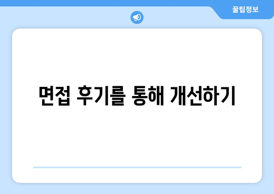 IT 직무 인터뷰 준비 방법과 팁