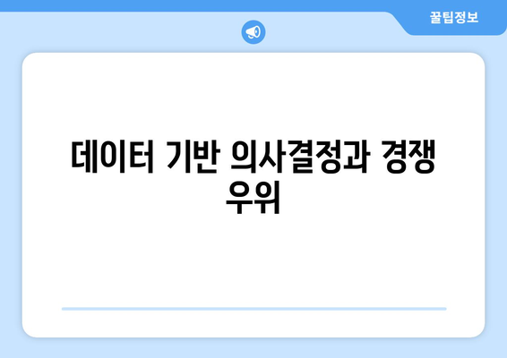 IT 기술 혁신이 기업 경쟁력 강화에 미치는 영향
