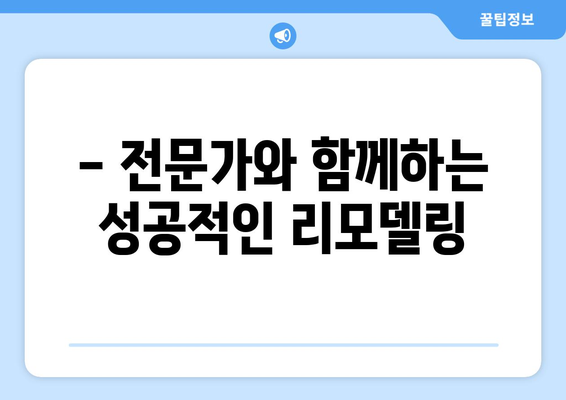 주택 리모델링 계획 세우기