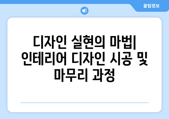 인테리어 디자인 과정과 단계 이해하기