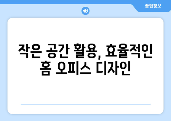 홈 오피스를 위한 인테리어 팁