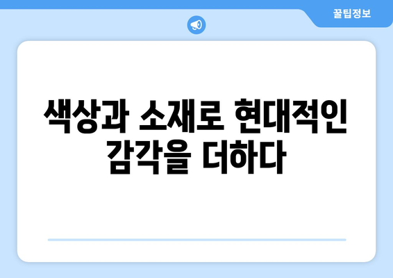 현대적인 요소를 가미한 인테리어 디자인