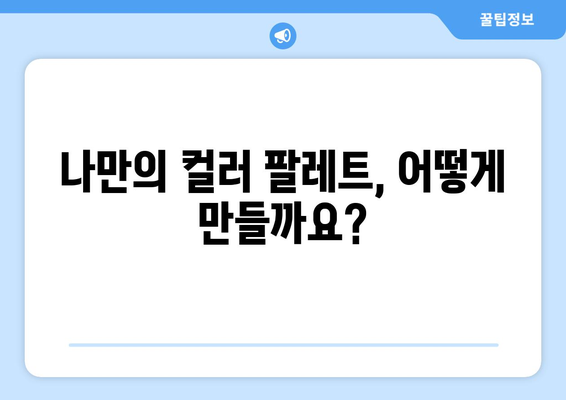 컬러 팔레트 구성으로 인테리어 완성하기
