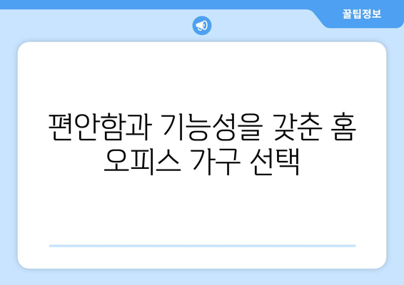 홈 오피스를 위한 인테리어 팁
