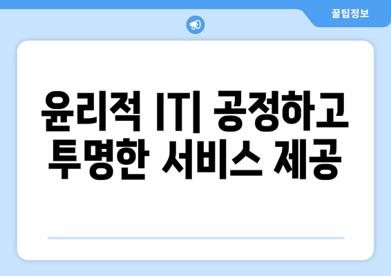 IT 기업 사회적 책임 필요성과 실천