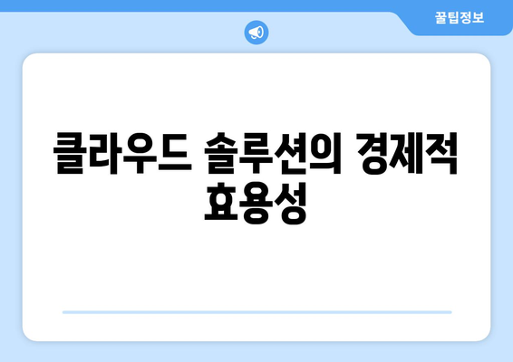 클라우드 기반 솔루션의 미래 전망