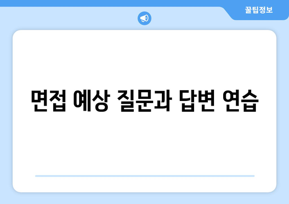 IT 직무 인터뷰 준비 방법과 팁