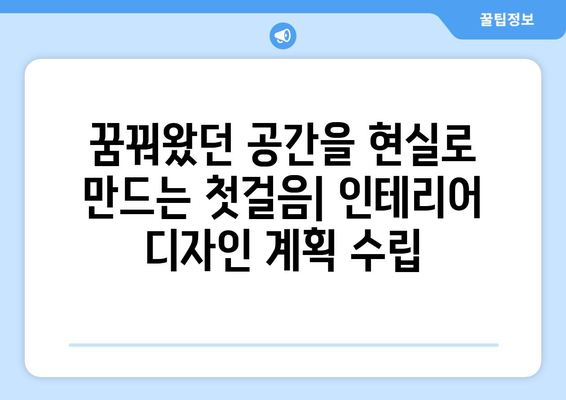 인테리어 디자인 과정과 단계 이해하기
