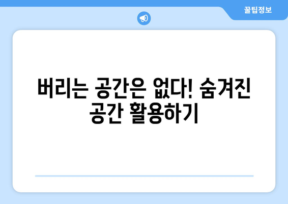 창의적인 수납 아이디어로 공간 활용하기