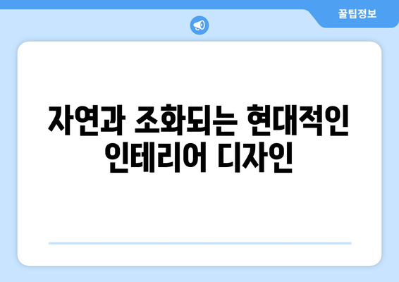 현대적인 요소를 가미한 인테리어 디자인