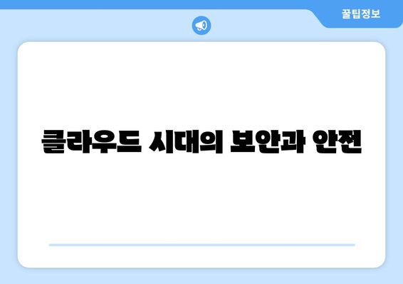 클라우드 기반 솔루션의 미래 전망