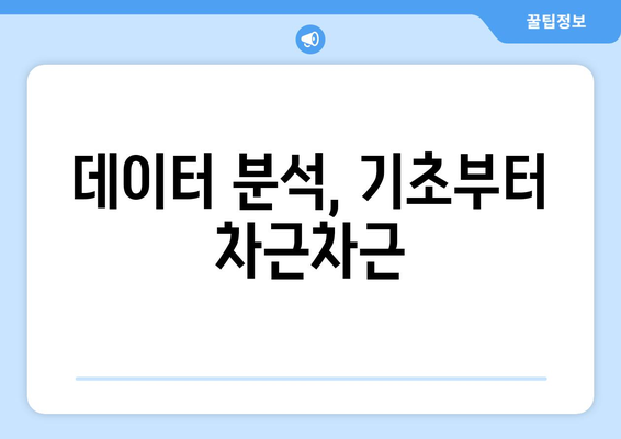 데이터 과학의 기초와 필수 기술 소개