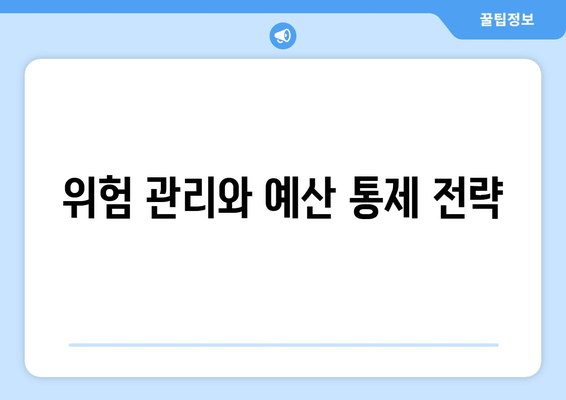 성공적인 IT 프로젝트 관리 전략과 유용한 도구