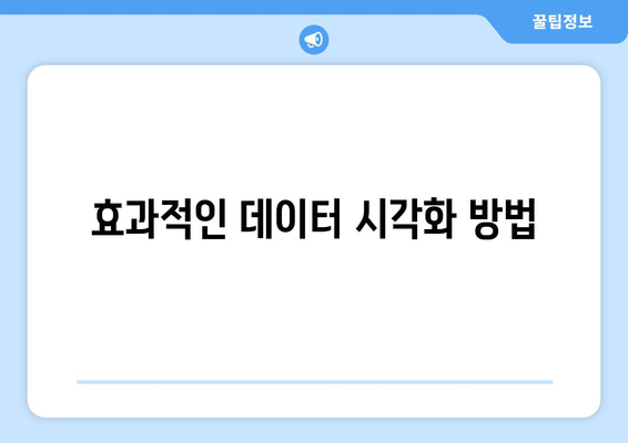 데이터 분석 기초와 실용적인 기법 소개