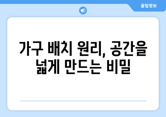 스타일별 가구 선택과 배치의 원리