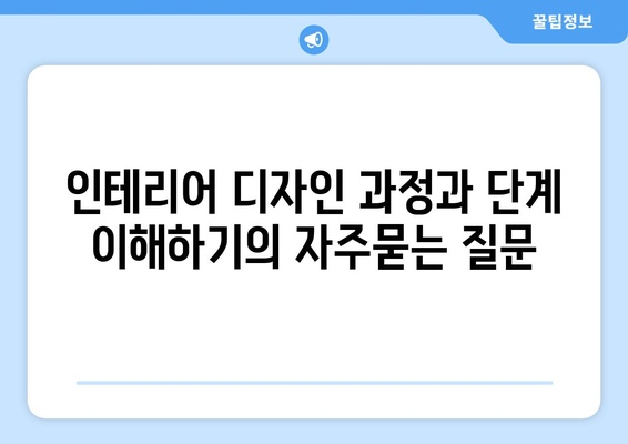 인테리어 디자인 과정과 단계 이해하기