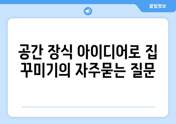 공간 장식 아이디어로 집 꾸미기