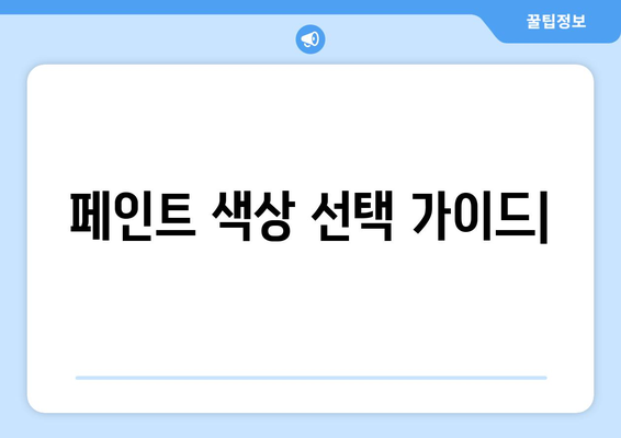 페인트 색상 선택의 중요성과 팁