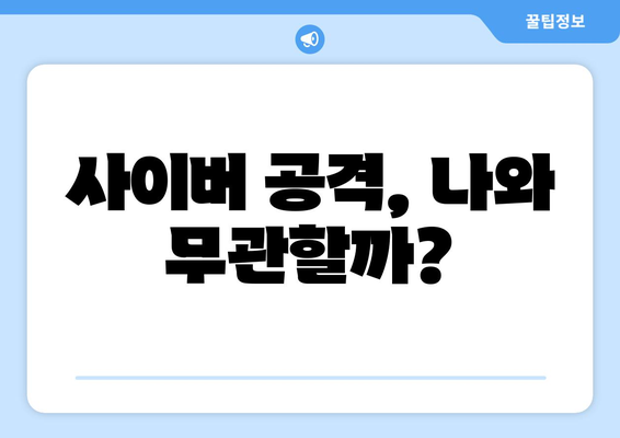 사이버 보안의 중요성과 최신 위협 요소에 대한 이해