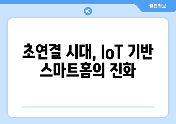 IoT 기술 발전과 스마트 홈의 미래 방향