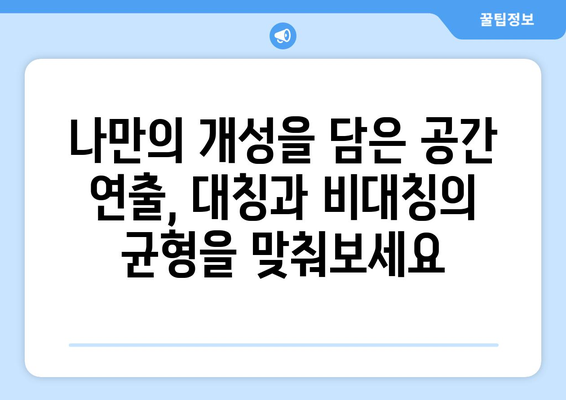 대칭과 비대칭을 활용한 인테리어