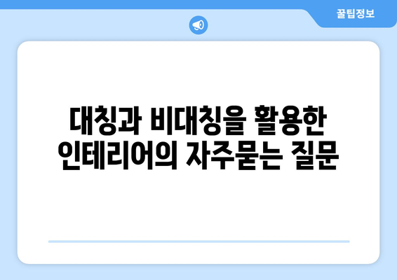 대칭과 비대칭을 활용한 인테리어