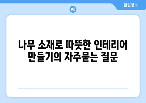 나무 소재로 따뜻한 인테리어 만들기