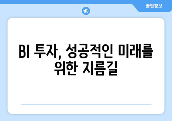비즈니스 인텔리전스 BI 역할과 중요성