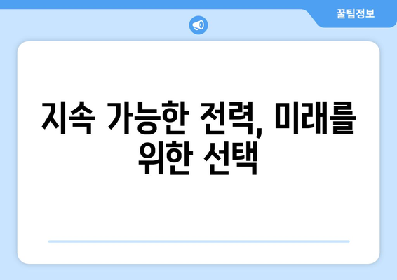 지속 가능한 전력 생산을 위한 기술 혁신