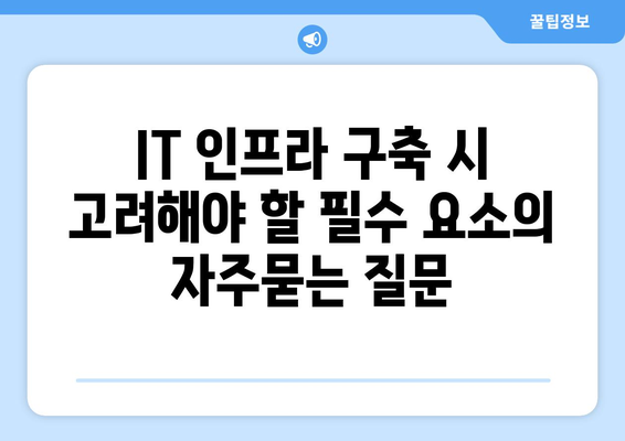 IT 인프라 구축 시 고려해야 할 필수 요소