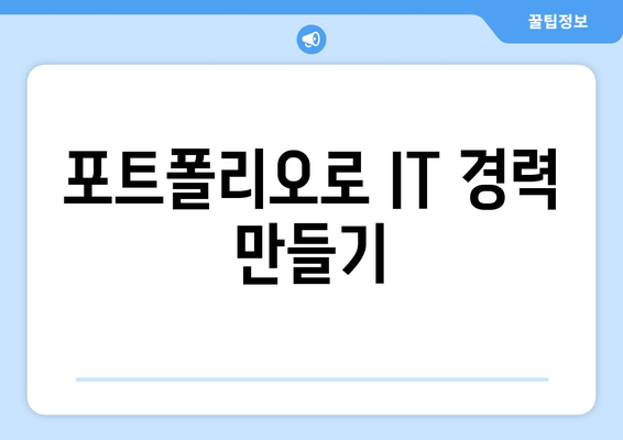 IT 경력 전환 전략과 준비 방법