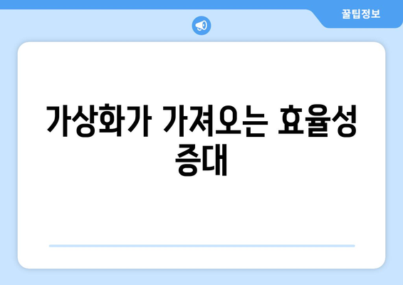 네트워크 가상화 기술의 원리와 활용 이점