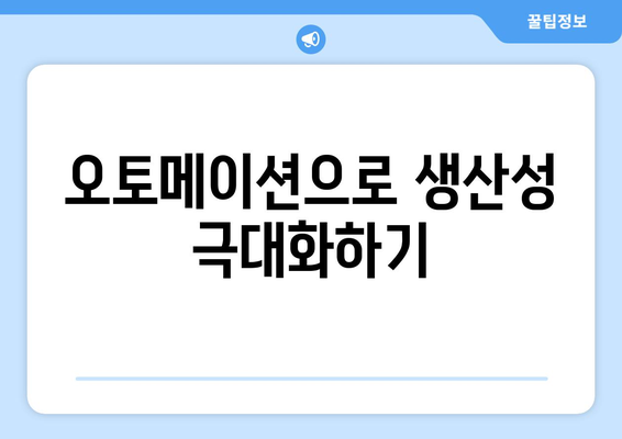 오토메이션 기술로 산업 효율성을 높이는 방법