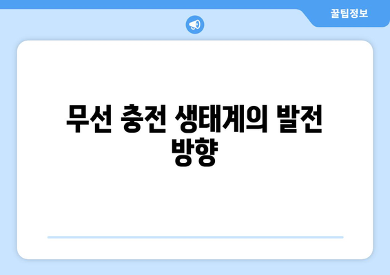 무선 충전 기술의 원리와 대중화 전망