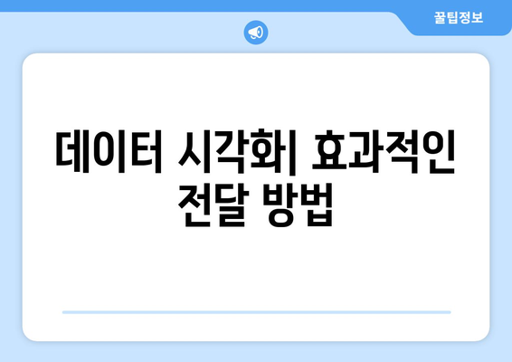 데이터 시각화 기술로 통찰력을 얻는 방법