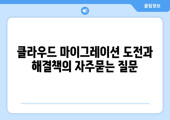 클라우드 마이그레이션 도전과 해결책