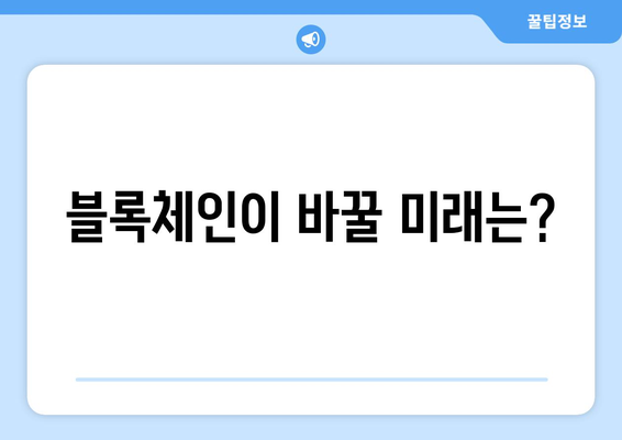 블록체인 기술의 기본 원리 및 실제 적용 사례