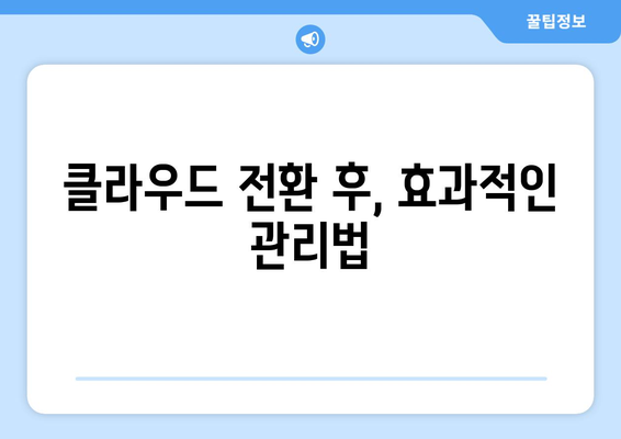 클라우드 마이그레이션 도전과 해결책