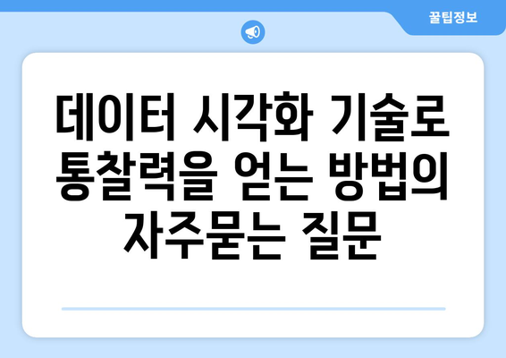 데이터 시각화 기술로 통찰력을 얻는 방법