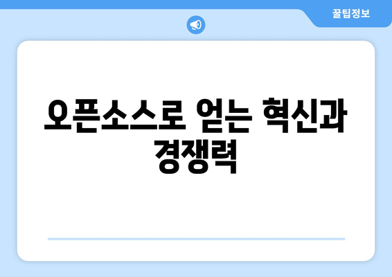 오픈소스 기술 활용의 장점과 성공 사례
