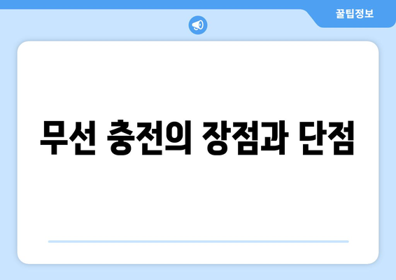 무선 충전 기술의 원리와 대중화 전망