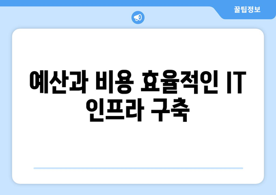 IT 인프라 구축 시 고려해야 할 필수 요소