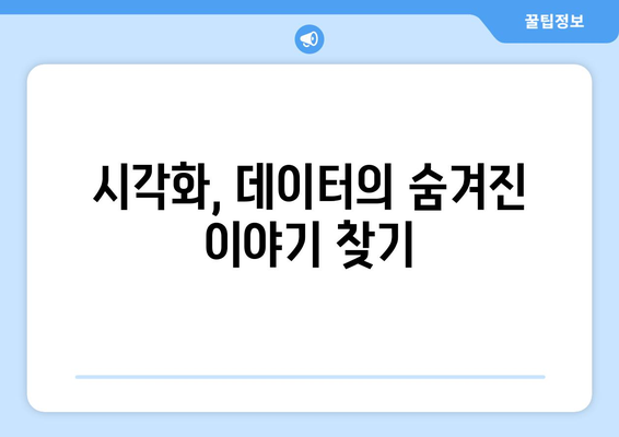 데이터 시각화 기술로 통찰력을 얻는 방법
