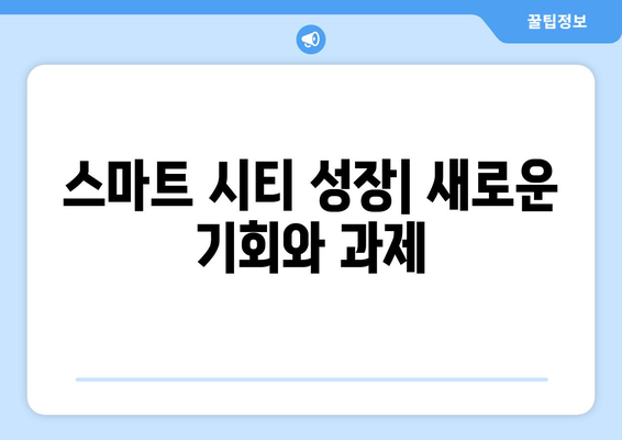 스마트 시티 기술의 적용 사례와 성장 가능성