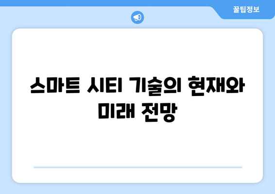 스마트 시티 기술의 적용 사례와 성장 가능성