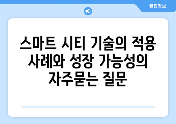 스마트 시티 기술의 적용 사례와 성장 가능성