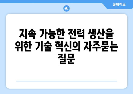 지속 가능한 전력 생산을 위한 기술 혁신