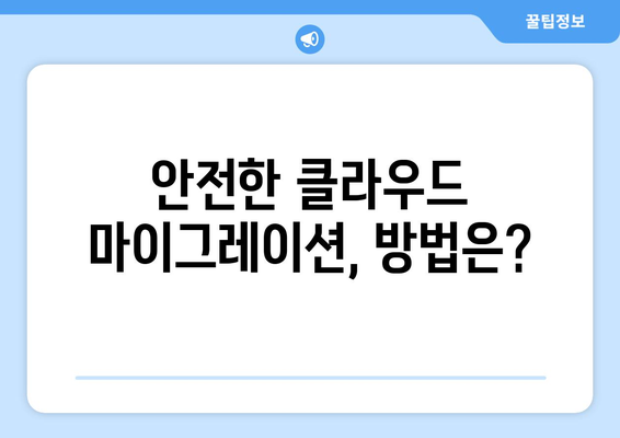 클라우드 마이그레이션 도전과 해결책