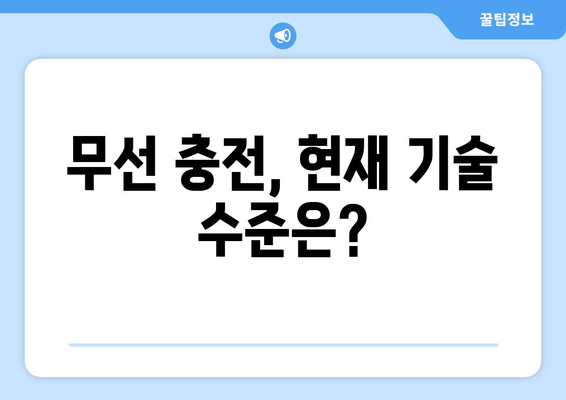 무선 충전 기술의 원리와 대중화 전망