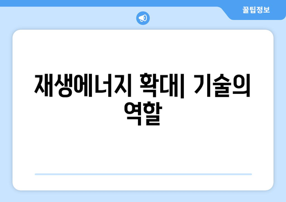 지속 가능한 전력 생산을 위한 기술 혁신